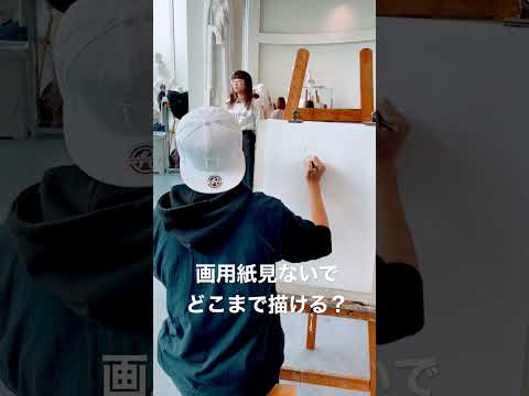 画用紙見ないでどごまで描ける？！デザイン専攻1年ドローイング課題。#shorts #drawing #美大 #文星芸術大学