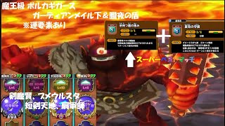 【星ドラ】魔王級 ボルカギガース ガーディアンメイル下＆朧夜の盾 お試し