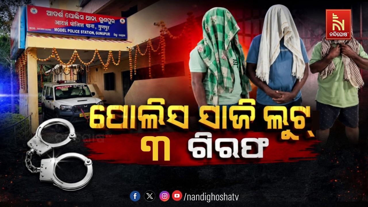 ପୋଲିସ୍ ସାଜି ଲୁଟ୍ : ଜଣେ ଗିରଫ ୩ ଫେରାର | NandighoshaTV