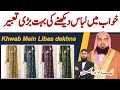 Khwab Mein Libas Dekhna Sapne Mein Libas Dekhna Khwab Ki Tabeer Dream For Dress خواب