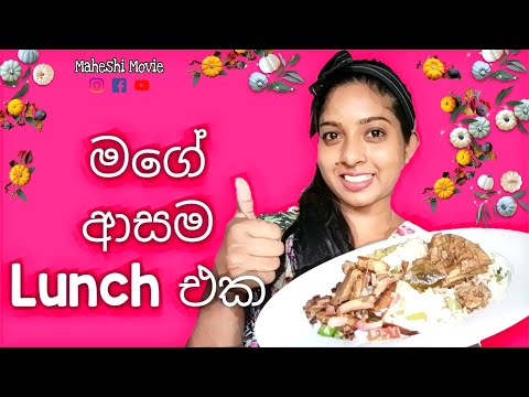 MY FAVOURITE LUNCH SINHALA|මගේ ආසම lunch එක