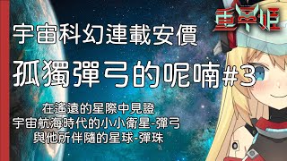 [Vtub] 21:30 重甲姬 孤獨彈弓的呢喃#3