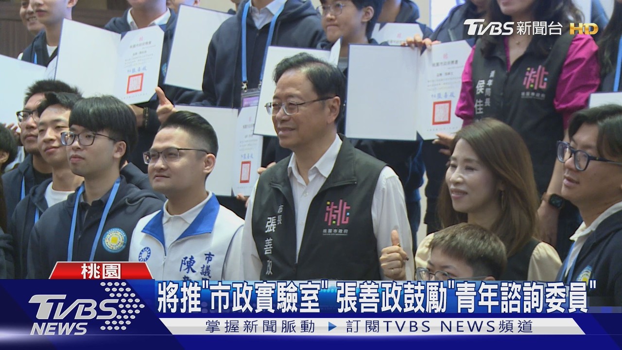 影音/桃園第7屆青諮委員上任! 張善政推「市政實驗室」盼青年發揮創意
