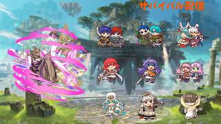 あんまり使ったことがないキャラが多めなサバイバル配信ー！
