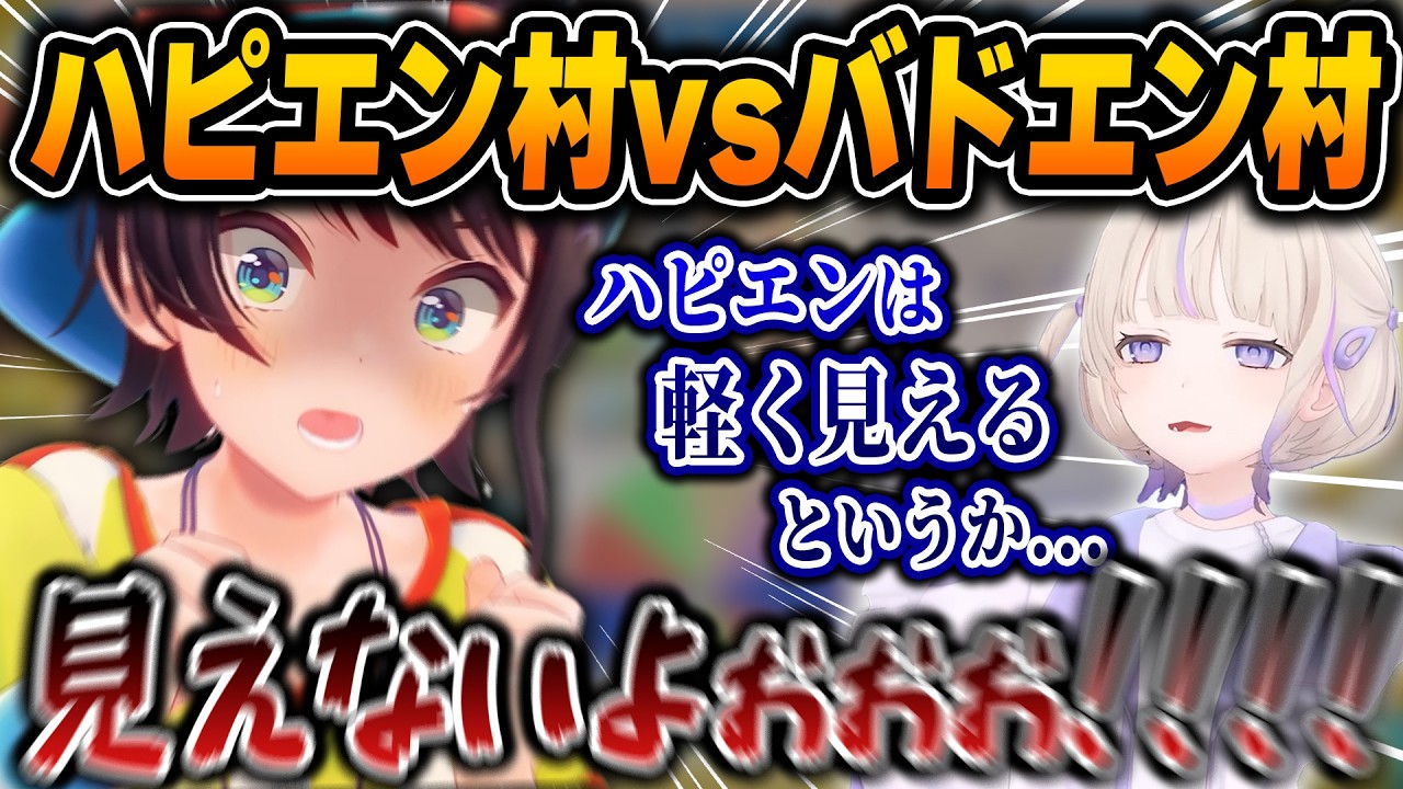 はじめがバドエン村出身だと判明し、ハピエン村村長の名に懸けて番長と激論を交わし始めるスバルｗ【ホロライブ/大空スバル/轟はじめ/切り抜き】