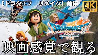 【観るゲーム】ドラゴンクエスト７ リメイク (Dragon Quest7 Reimagined) 　前編　映画感覚　4K　最高画質　メインストーリー　FULL GAME　日本語音声　日本語字幕