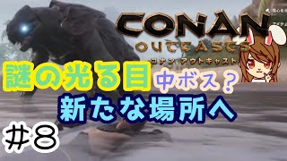 【コナンアウトキャスト】#8 謎の光る目 新たな場所へ。~オフラインでソロサバイバル~