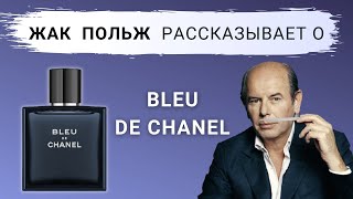Жак Польж о Bleu de Chanel