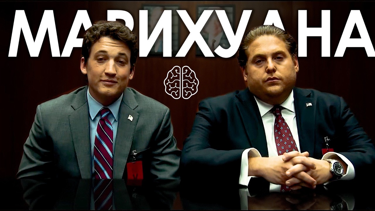 МАРИХУАНА: Даже 1 раз в неделю меняет твой мозг(