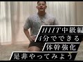 hiit中級編(3週目)START