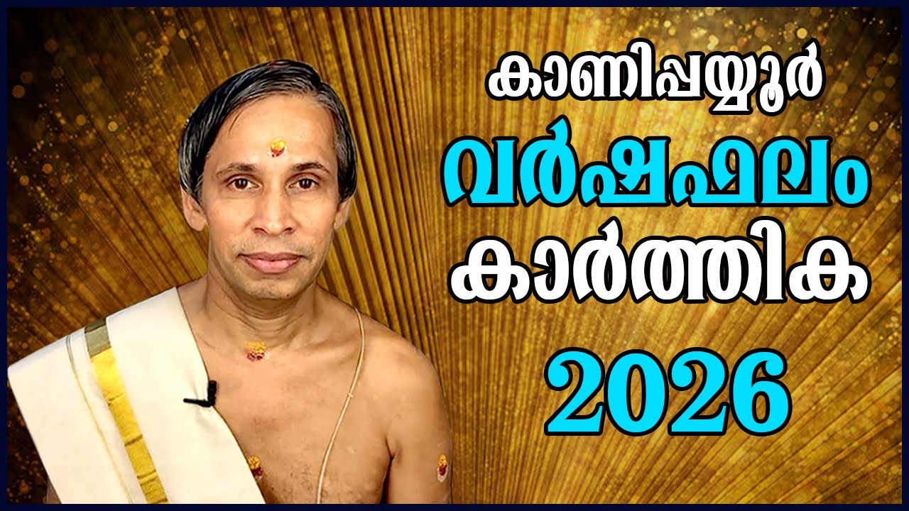 കാർത്തിക വർഷഫലം 2026-Karthika Varshaphalam | Kanippayyur Astrology
