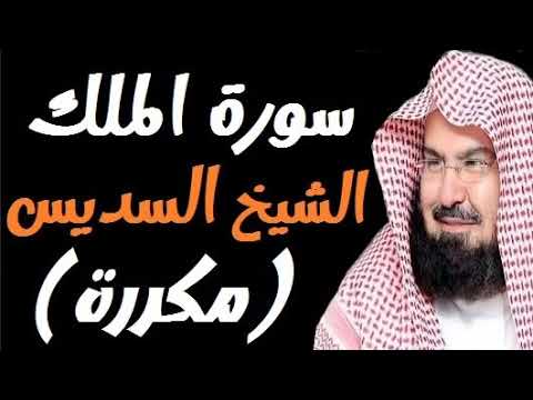 Surah Al Mulk  by Sheikh  Abdul Rahman AlSudais 10 times