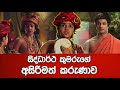 සිද්ධාර්ථ කුමරුගේ අසිරිමත් කරුණාව ආග