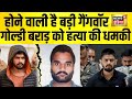 Chandigarh Murder के बाद Lawrence Bishnoi और Goldy Brar आमने सामने C