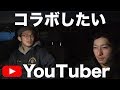 コラボしたい方や好きなYouTuberさんについて話しました!
