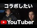 コラボしたい方や好きなYouTuberさんについて話しました！