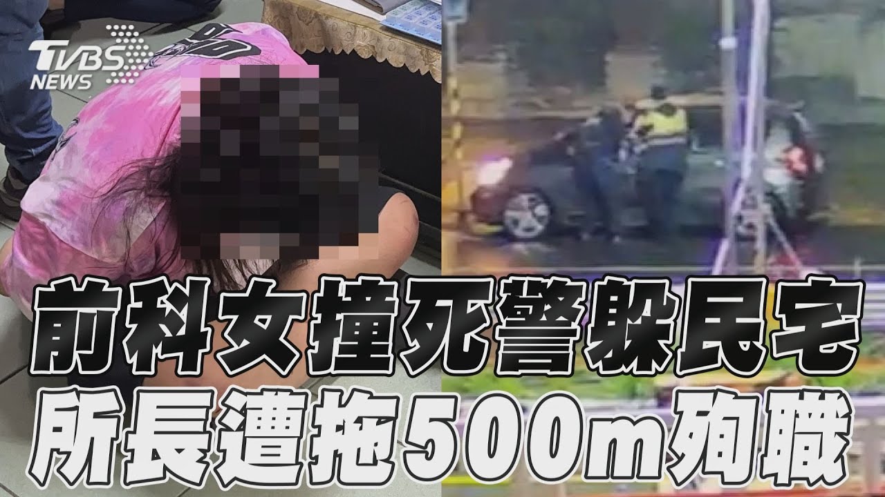 太誇張!女毒蟲拖行警所長害命 疑同時吸食「喪屍菸彈」3毒品