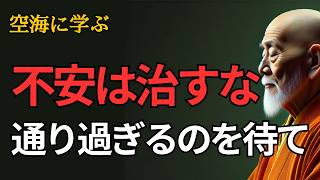 今の自分に向き合えば、未来への不安や恐怖はなくなる ｜空海の教え