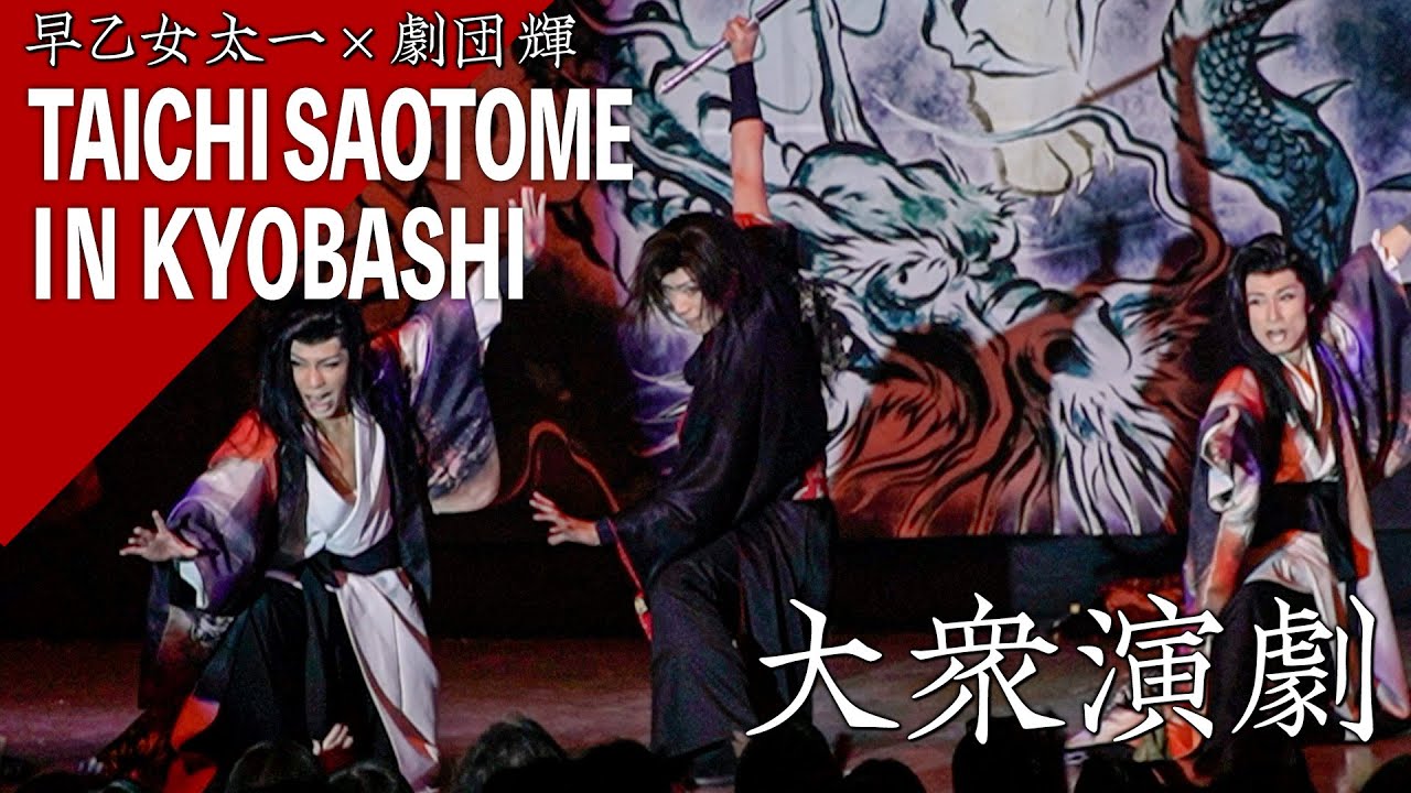 【早乙女太一×劇団輝 コラボ公演】「劇団の名前って劇団の色を表す」三男一女の兄弟と太一が初共演！