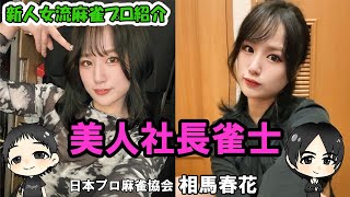 みやがく新人麻雀プロ紹介！美人社長★相馬春花★とんでもない失敗談や信じられない趣味など、面白い話しが沢山聞けたww