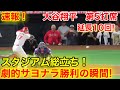 速報！超劇的！延長10回大逆転サヨナラ勝利!! 大谷翔平　第5打席【5.5現地映像】レンジャーズ4-4エンゼルス3番DH大谷翔平  10回裏無死ランナー1.2塁