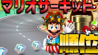 【マリオカートツアー】順位の結果とマリオサーキットRXをマリオ王様で挑戦してみた！