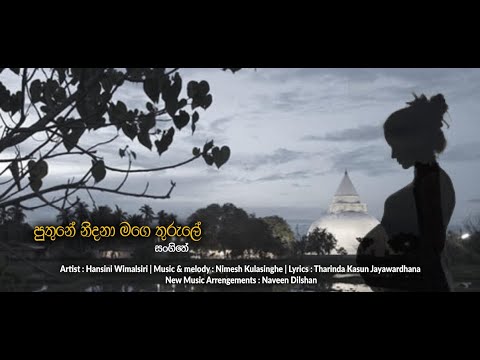 Puthune Nidana Mage Thurule (පුතුනේ නිදනා මගෙ තුරුලේ) - සංගීතේ | Hansini Wimalsiri  (ತಾಯಿಯ ಗೀತೆ)