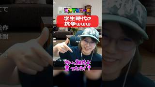学生時代の激しすぎる抗争ｗｗｗ #みたでらげーむ #ゲーム実況