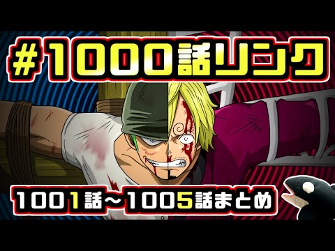 【ONEPIECE】1000話リンクまとめ（1001話～1005話）【ワンピース考察】