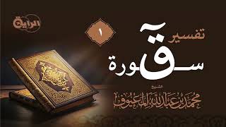 صورة 1 تفسير سورة ق  الشيخ محمد المعيوف