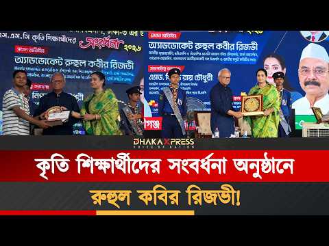 কেরানীগঞ্জে কৃতি শিক্ষার্থীদের সংবর্ধনা ও বৃত্তি প্রদান অনুষ্ঠানে রুহুল কবির রিজভী