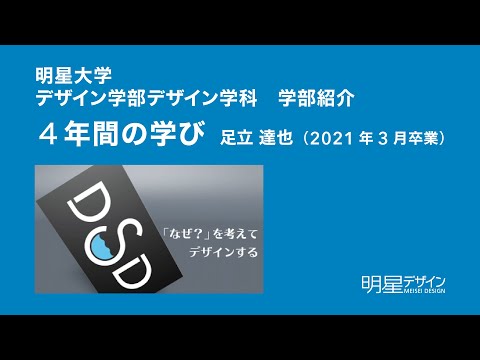 2020年度明星大学デザイン学部卒業研究報告展学部紹介より 『「なぜ？」を考えてデザインする』｜明星大学