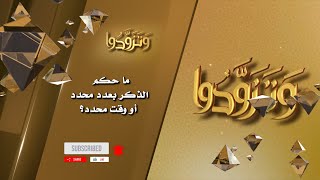 صورة ما حكم الذكر بعدد محدد أو وقت محدد؟