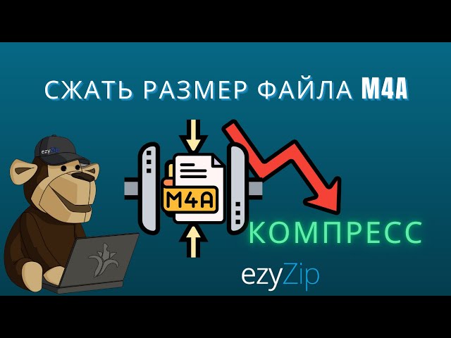 Руководство по компрессору m4a | Уменьшение размера файлов m4a