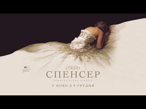 СПЕНСЕР: ТАЄМНИЦЯ ПРИНЦЕСИ ДІАНИ / SPENCER, офіційний український трейлер, 2021