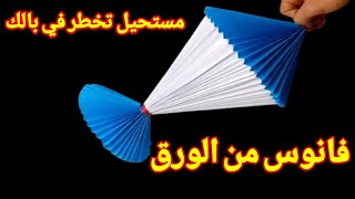 عمل فانوس رمضان بالورق فقط 🌛⭐ فانوس رمضان 2025