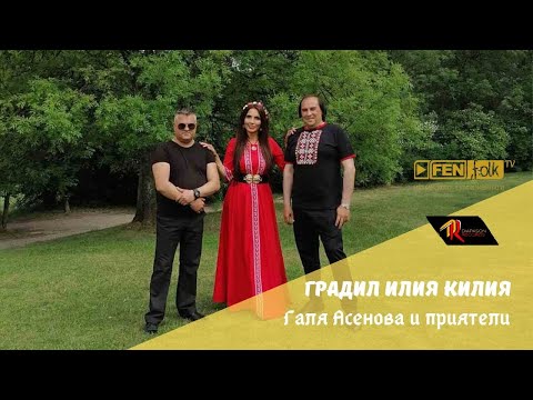Galya Asenova & Priyateli / Галя Асенова и Приятели - Градил Илия килия (Official Music Video)