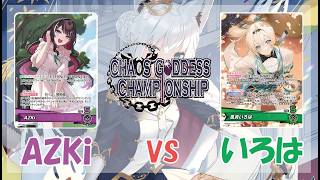 第23回混沌の女神様CS in 山口 オカダ様(AZKi)vs さぼ様(いろは) 決勝