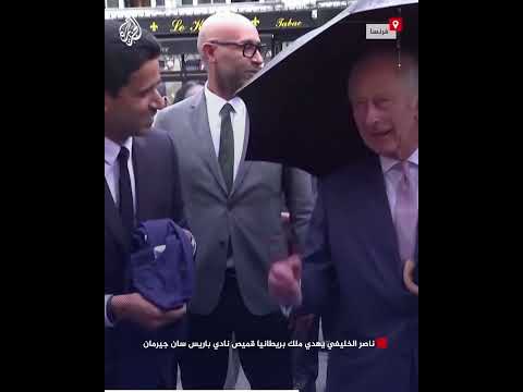 ناصر الخليفي يهدي ملك بريطانيا قميص نادي باريس سان جيرمان