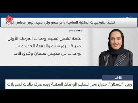 Minister of Housing: Timetable for delivering housing units and starting to disburse financing requests