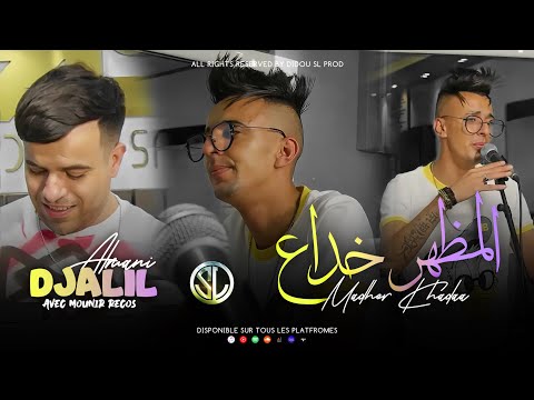 Djalil Almani | LMadher Khadaa - المظهر خداع | Avec Mounir Recos ( Clip Officiel 2023 )