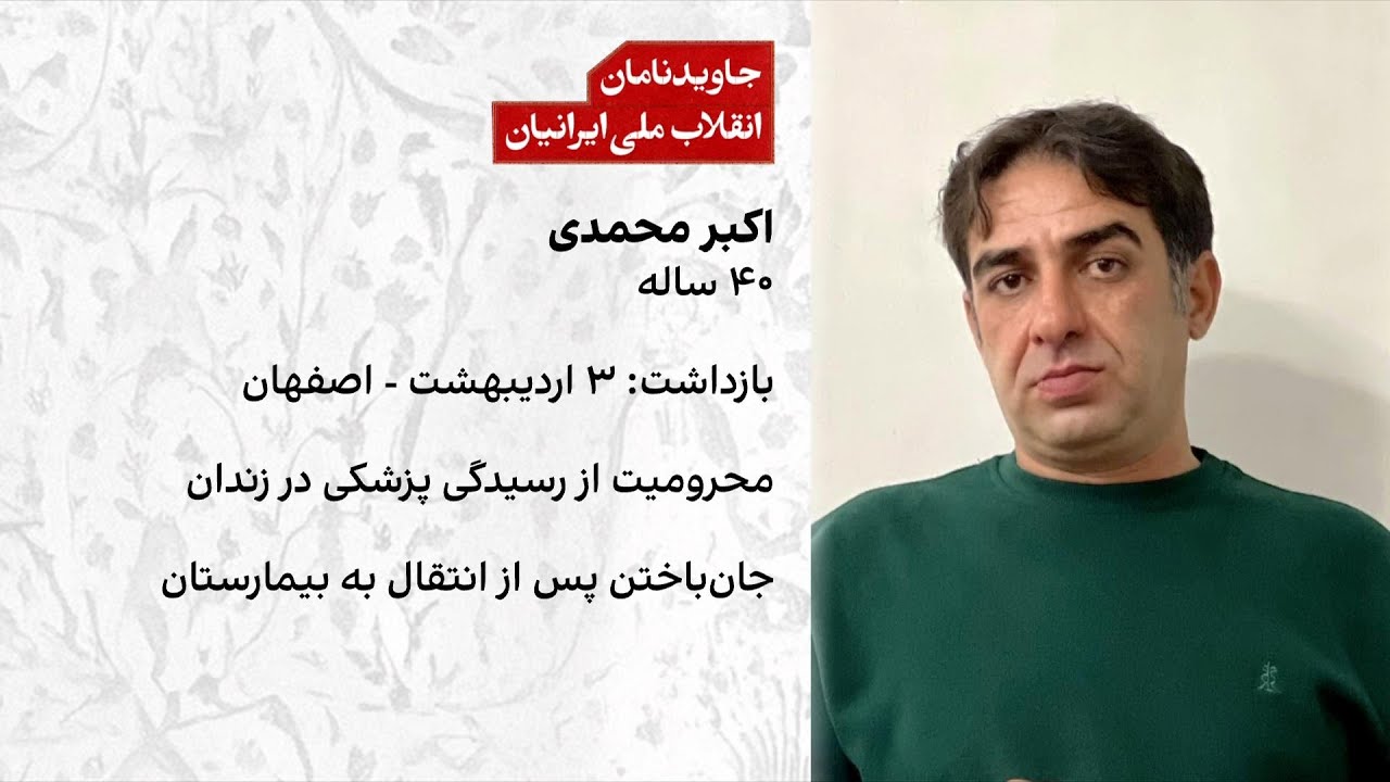 اختصاصی ایران‌اینترنشنال: جان‌باختن اکبر محمدی پس از محرومیت از درمان در زن