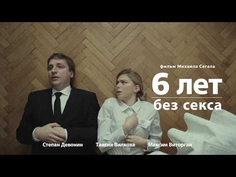 "6 лет без секса"