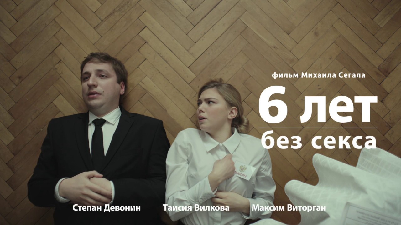 "6 лет без секса"