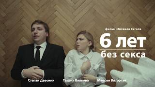 "6 лет без секса"