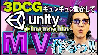 Unity6で3DCGをギュンギュンに舞わしてMV作るっ!!! 超便利【Cinemachine】徹底解説!!!
