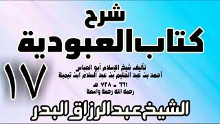 17 - شرح كتاب العبودية - الشيخ عبد الرزاق البدر image