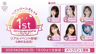 [情報] 緋染天空 1st Anniversary Party! 放送中