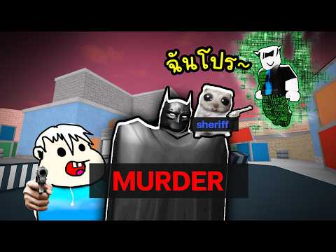 เจอโปรจริงๆ เรื้อน (เจ็บใจว่ะ)😔😭Roblox  MM2