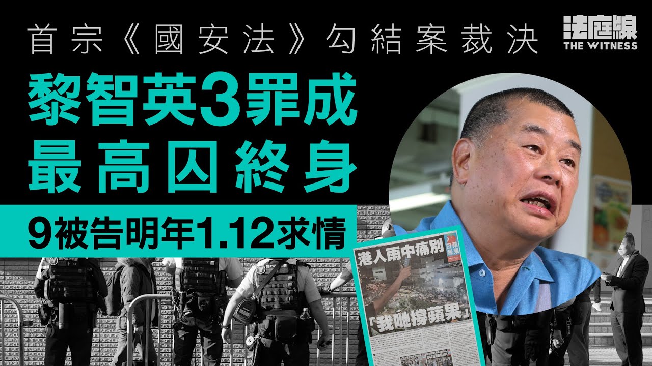 黎智英安｜首宗《國安法》勾結案裁決　黎智英3罪成最高囚終身　9被告明年1.12求情